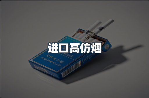 进口高仿烟